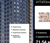2-комн, 72 кв м, этаж 1/16 Хуторская улица, 14В