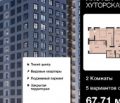 2-комн, 68 кв м, этаж 2/16 ул Хуторская, 14