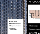 3-комн, 97 кв м, этаж 2/16 Хуторская улица, 14В